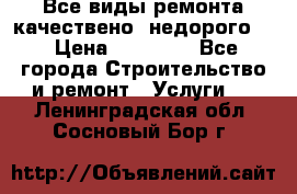 Все виды ремонта,качествено ,недорого.  › Цена ­ 10 000 - Все города Строительство и ремонт » Услуги   . Ленинградская обл.,Сосновый Бор г.